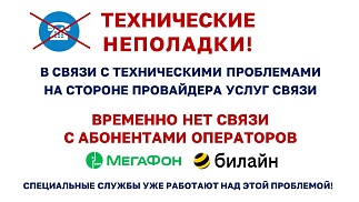 Технические неполадки с телефоном на стороне провайдера услуг связи